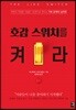 호감 스위치를 켜라