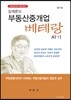 강계준의 부동산 중개업 베테랑되기