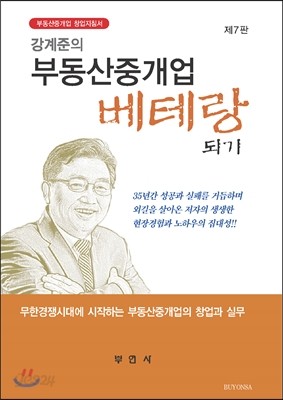 강계준의 부동산 중개업 베테랑되기