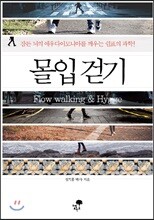 몰입 걷기