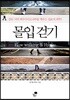 몰입 걷기