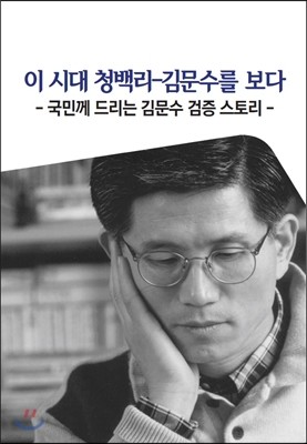 이 시대 청백리 김문수를 보다