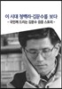 이 시대 청백리 김문수를 보다