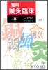 실용 침구임상