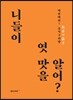 니들이 엿 맛을 알어?