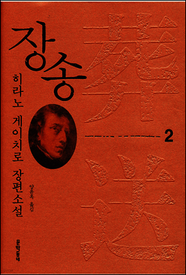 장송 2