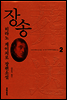 장송 2