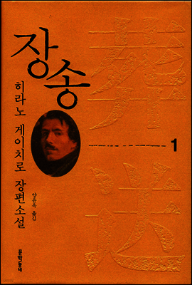 장송 1