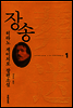 장송 1
