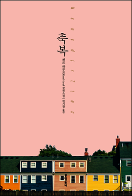 축복
