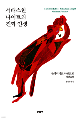 서배스천 나이트의 진짜 인생