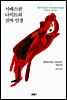 서배스천 나이트의 진짜 인생