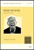 박이문 지적 자서전