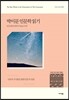 박이문 인문학 읽기