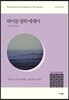 박이문 철학 에세이