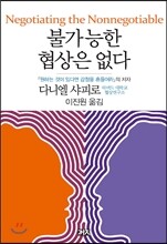 불가능한 협상은 없다