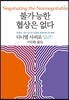 불가능한 협상은 없다