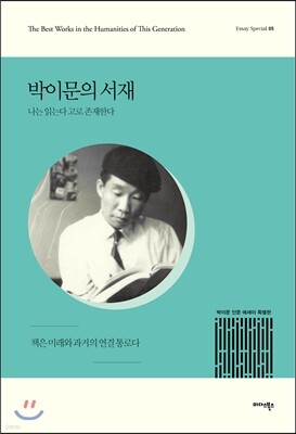 박이문의 서재