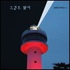 스위트피 (Sweetpea) - 그걸로 됐어
