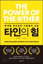 타인의 힘