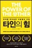 타인의 힘