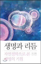 생명과 리듬