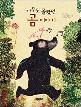 아무도 몰랐던 곰 이야기