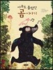 아무도 몰랐던 곰 이야기
