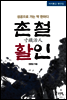 촌철활인, 성공으로 가는 딱 한마디