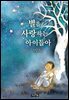 별을 사랑하는 아이들아