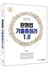 원형법 기출총정리 1.0