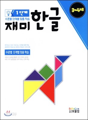 재미 한글 1단계 3~4세