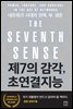 제7의 감각, 초연결지능