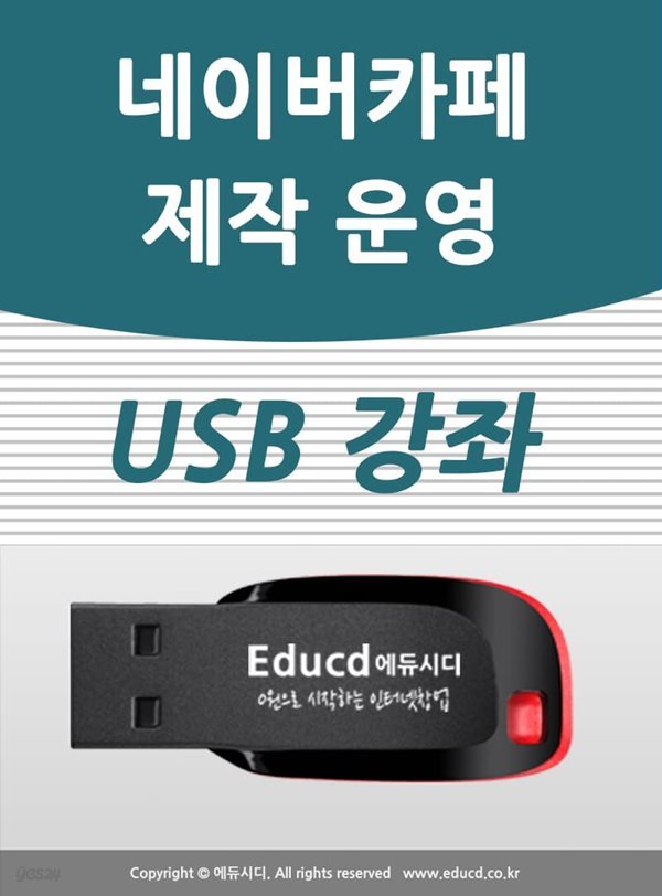 네이버 카페 제작&amp;운영 가이드 USB - 네이버 카페페 만들기,까페만드는 방법  꾸미기 교육강좌