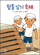뜀틀 넘기 숙제