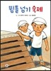 뜀틀 넘기 숙제