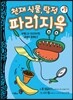 천재 식물, 탐정 파리지옥 1