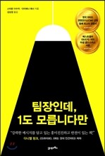 팀장인데, 1도 모릅니다만