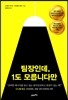 팀장인데, 1도 모릅니다만