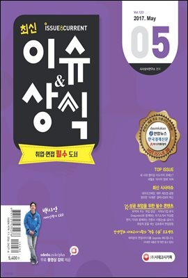 2017 최신 이슈&상식 5월호