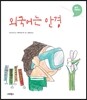 외국어는 안경