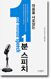 마음을 사로잡는 1분 스피치