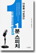 마음을 사로잡는 1분 스피치
