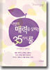 나만의 매력을 살리는 35가지 룰