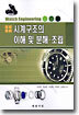 시계구조의 이해 및 분해ㆍ조립