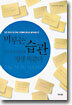 미루는 습관 지금 바꾸지 않으면 평생 똑같다