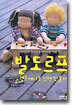 발도르프 인형 만들기