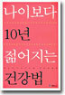 나이보다 10년 젊어지는 건강법