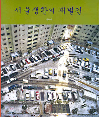 서울 생활의 재발견