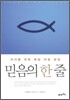 믿음의 한 줄